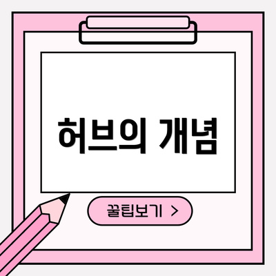 허브의 개념
