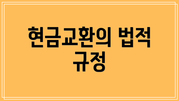 현금교환의 법적 규정