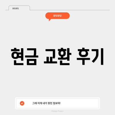 현금 교환 후기