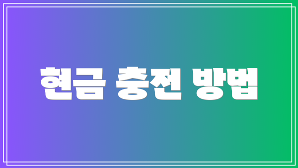 현금 충전 방법