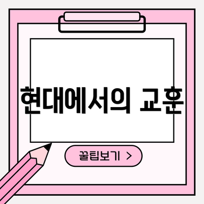 현대에서의 교훈