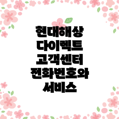 현대해상 다이렉트 고객센터 전화번호와 서비스
