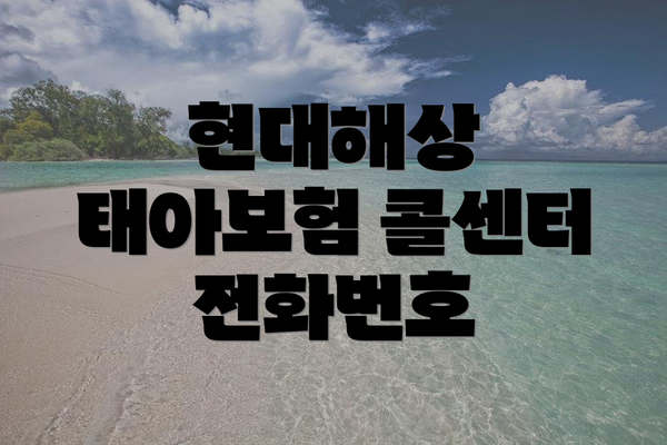 현대해상 태아보험 콜센터 전화번호