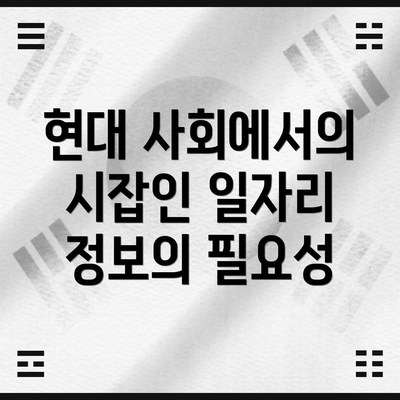 현대 사회에서의 시잡인 일자리 정보의 필요성
