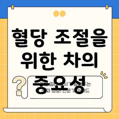 혈당 조절을 위한 차의 중요성