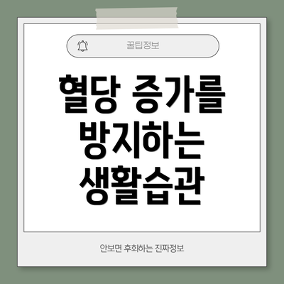 혈당 증가를 방지하는 생활습관