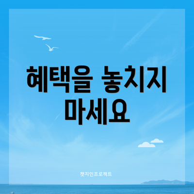 혜택을 놓치지 마세요
