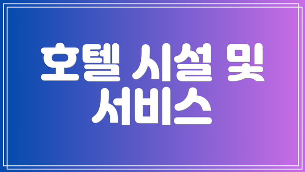 호텔 시설 및 서비스