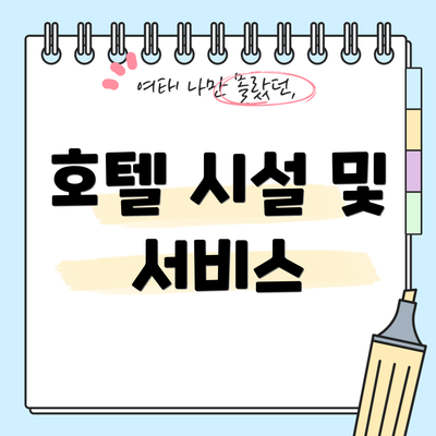 호텔 시설 및 서비스