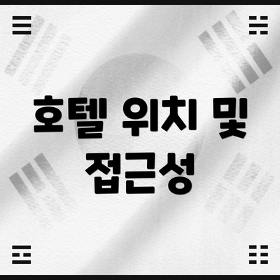 호텔 위치 및 접근성