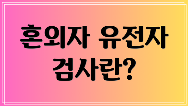 혼외자 유전자 검사란?