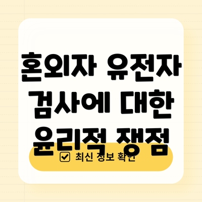 혼외자 유전자 검사에 대한 윤리적 쟁점