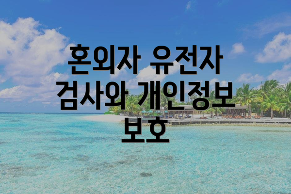 혼외자 유전자 검사와 개인정보 보호