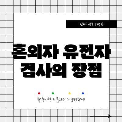 혼외자 유전자 검사의 장점