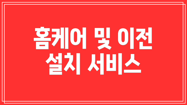 홈케어 및 이전 설치 서비스