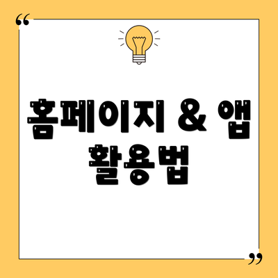 홈페이지 & 앱 활용법