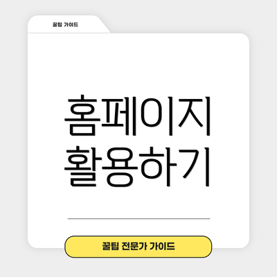 홈페이지 활용하기