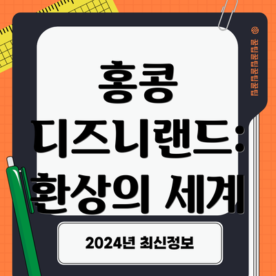 홍콩 디즈니랜드: 환상의 세계