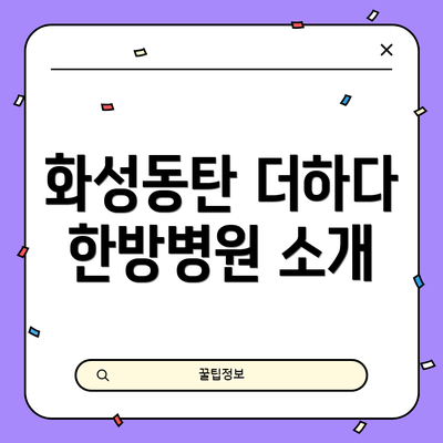 화성동탄 더하다 한방병원 소개