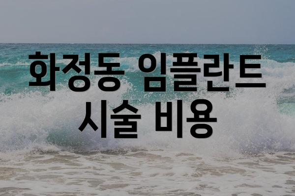 화정동 임플란트 시술 비용