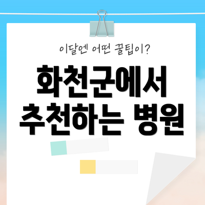 화천군에서 추천하는 병원
