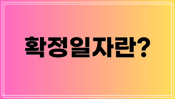 확정일자란?