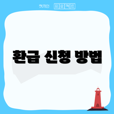 환급 신청 방법