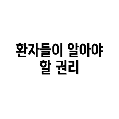 환자들이 알아야 할 권리