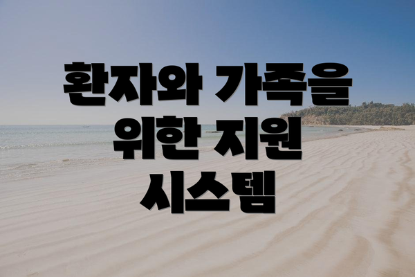 환자와 가족을 위한 지원 시스템