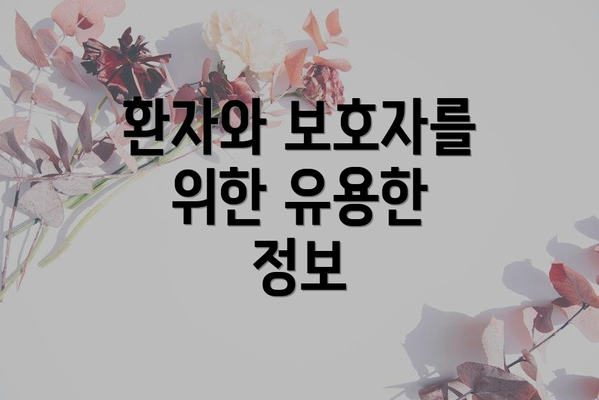 환자와 보호자를 위한 유용한 정보