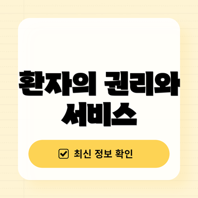 환자의 권리와 서비스