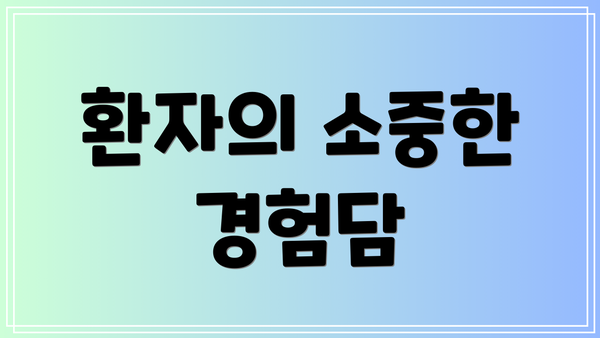 환자의 소중한 경험담