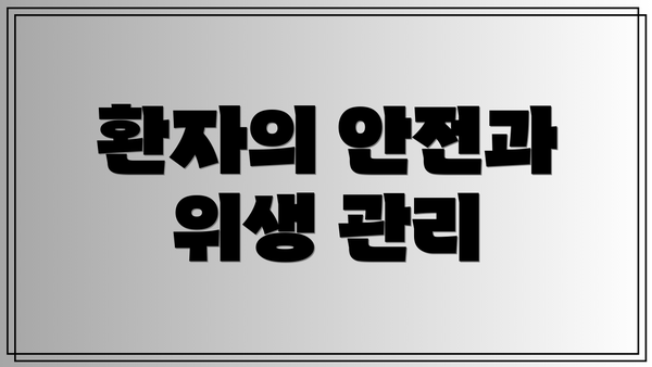 환자의 안전과 위생 관리