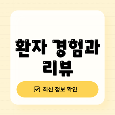 환자 경험과 리뷰