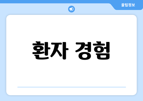 환자 경험