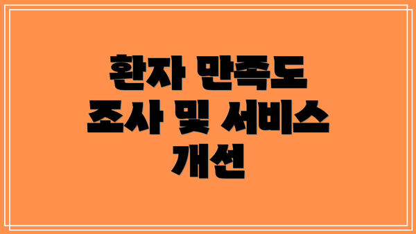 환자 만족도 조사 및 서비스 개선