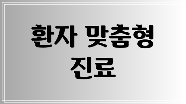 환자 맞춤형 진료
