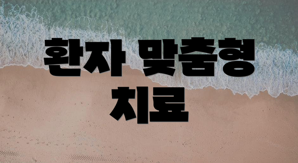 환자 맞춤형 치료