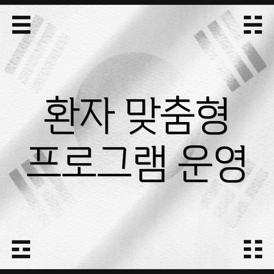 환자 맞춤형 프로그램 운영