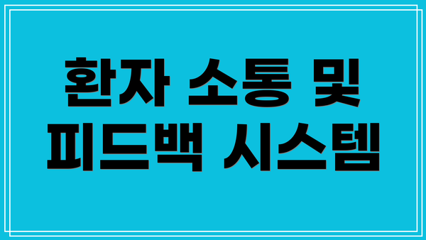 환자 소통 및 피드백 시스템
