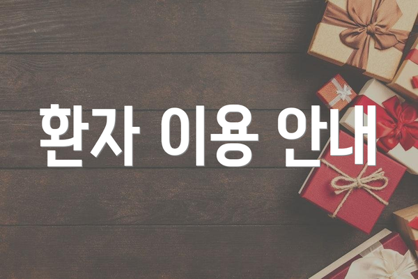 환자 이용 안내