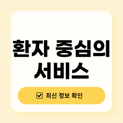 환자 중심의 서비스