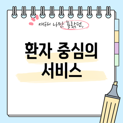 환자 중심의 서비스