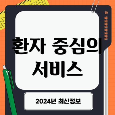 환자 중심의 서비스
