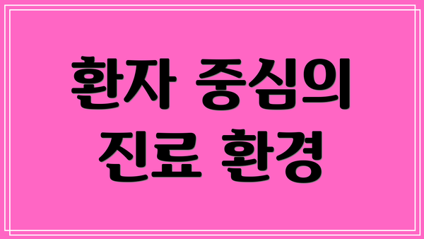 환자 중심의 진료 환경