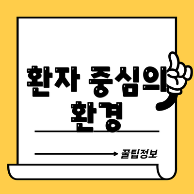 환자 중심의 환경