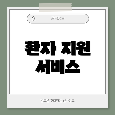 환자 지원 서비스