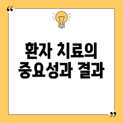환자 치료의 중요성과 결과
