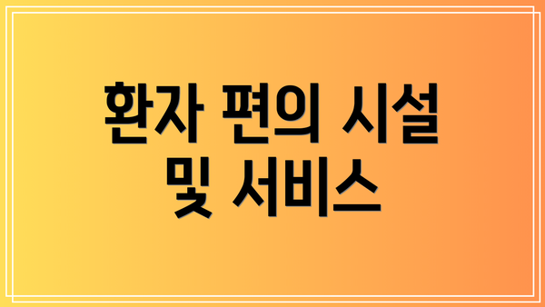 환자 편의 시설 및 서비스