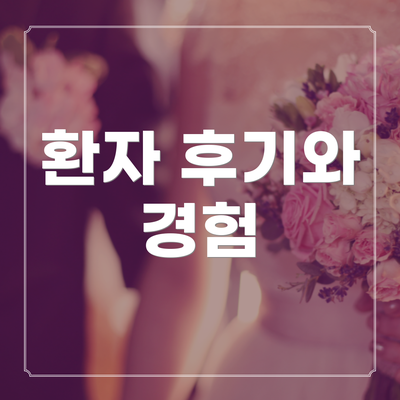 환자 후기와 경험